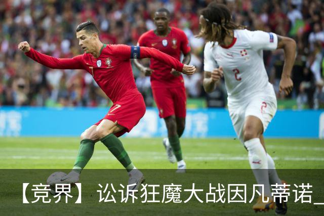 【竞界】讼诉狂魔大战因凡蒂诺 特朗普谈笑间搞定红牌