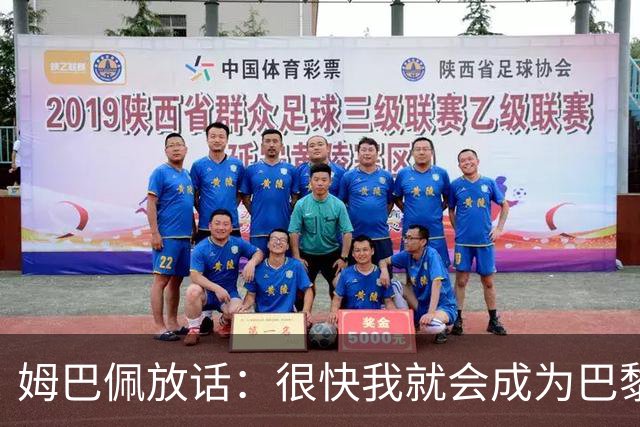 姆巴佩放话：很快我就会成为巴黎队史最佳射手
