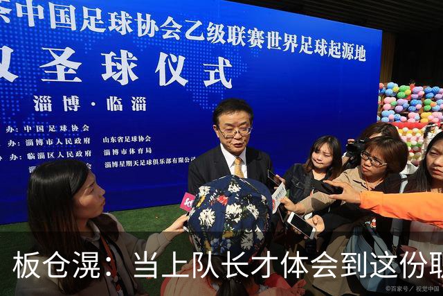 板仓滉：当上队长才体会到这份职责的压力所在 未来还需慢慢磨练