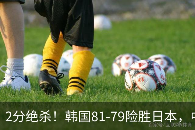 2分绝杀！韩国81-79险胜日本，中国男篮躺赢突围，惊险挺进世亚预下一轮
