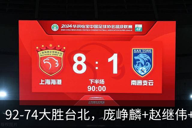 92-74大胜台北，庞峥麟+赵继伟+胡金秋三核亮眼，杨瀚森仅10+5